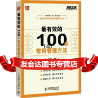 有效的100个常用管理方法么秀杰9787115331984人民邮电出版社