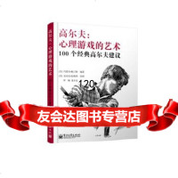 高尔夫:心理游戏的艺术——100个经典高尔夫建议(双色)97871212111 9787121211195