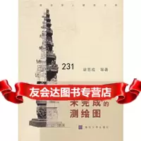 未完成的测绘图梁思成清华大学出版社9787302141334