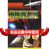 超新星纪元(锋线科幻系列)刘慈欣作家出版社9763252 9787506325295