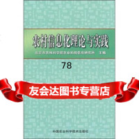 [9]农村信息化理论与实践97811603142北京市农林学农业技信息研究所,中国 9787511603142