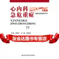 心内科急危重症李树仁党懿荀丽颖军事医学科学出版社97872457423 9787802457423