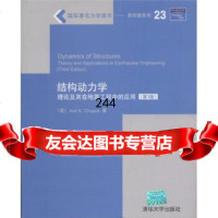 结构动力学:理论及其在地震工程中的应用(3版)肖帕(Chopra.A.K.)978 9787302202189