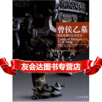 曾侯乙墓:战国早期的礼乐文明湖北省博物馆,王红星,中国对外翻译出版公司971 9787501022649