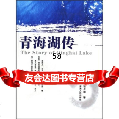 [9]青海湖传9787225034584耿占坤,青海人民出版社