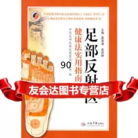 足部反射区健康法实用指南,廖海涛,袁琼桦979132210人民军医出 9787509132210