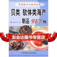 贝类、软体类海产制品917例赵宝丰972347789科学技术文献出版社 9787502347789