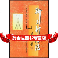 [9]靳三针疗法彭增福上海科学技术文献出版社97843914209 9787543914209