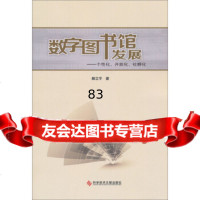 [9]数字图书馆发展:个性化开放化社群化972378325顾立平,科学技术文献出版社 9787502378325