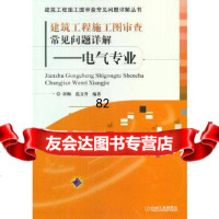 建筑工程施工图审查常见问题详解——电气专业郭梅,范文升机械工业出版社9787111 9787111398998