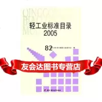 [9]轻工业标准目录(2005)中国轻工业出版社9711512 9787501951512