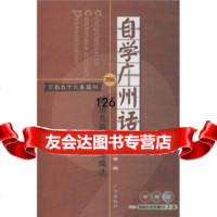 自学广州话:粤语九声发音速成法(附赠DVD2张)何应雄广州出版社97877316 9787807316084