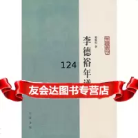 [9]李德裕年谱9787101088243傅璇琮,中华书局