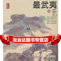 [9]武夷SO茶97861538388梧桐,厦大学出版社 9787561538388