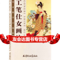 [9]工笔仕女画法--美*教学示范作品97875038148萧玉田著,天津杨柳青画社 9787805038148