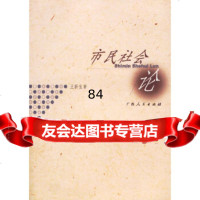 [9]市民社会论97872146678王新生,广西人民出版社 9787219046678
