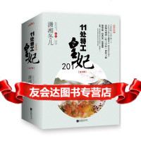 11处特工皇妃(白金纪念版)潇湘冬儿江苏文艺出版社9783183 9787539985183