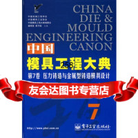 中国模具工程大典7卷:压力铸造与金属型铸造模具设计潘宪曾,黄乃瑜电子工业出版社97 9787121038204
