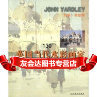 英国当代水彩画家:约翰雅德理约翰·雅德理(JohnYaroley)97833 9787533014711