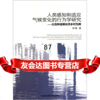 [9]人类感知和适应气候变化的行为学研究:以吉林省敦化市乡村为例97811104861田 9787511104861