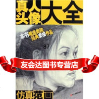 真人头像大全:仿真范画沈玉佩浙江人民美术出版社97834027925 9787534027925