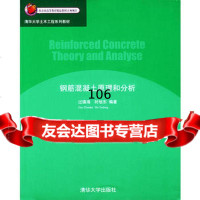钢筋混凝土原理和分析/清华大学土木工程系列教材过镇海,时旭东著清华大学出版社9787 9787302071921