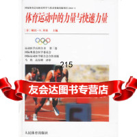 体育运动中的力量与快速力量(运动医学百科全书第三卷)(芬)科米;马铁,高东 9787500926214