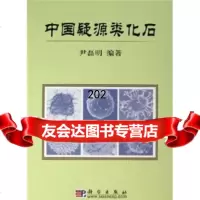 中国疑源类化石尹磊明科学出版社9787030169389
