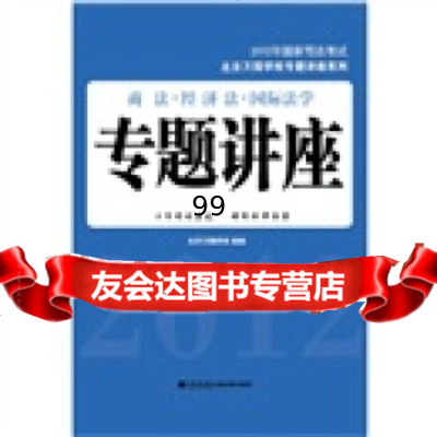 2012年国家司法考试:商法经济法国际法学专题讲座,北京万国学校组,九州 9787510813689