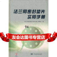 [9]法兰用密封垫片实用手册《法兰用密封垫片实用手册》编委会中国标准出版社97663 9787506636506