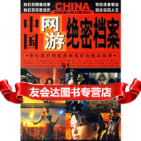 中国网游绝密档案上海大光明少年文化有限公司978770596长江出版社 9787807080596