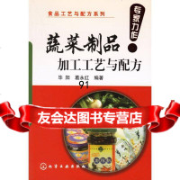 蔬菜制品加工工艺与配方毕阳,葛永红972592707化学工业出版社 9787502592707