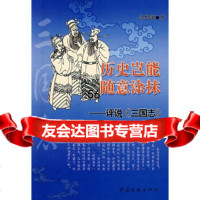 历史岂能随意涂抹——评说《三国志》高恩源中国文联出版社9757367 9787505957367
