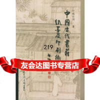 中国古代书籍纸墨及印刷术(美)钱存驯国家图书馆出版社9713191 9787501319190