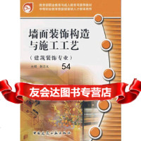 [9]墙面装饰构造与施工工艺(建筑装饰专业)赵志文中国建筑工业出版社9787112089 9787112085897