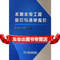 水利水电工程造价与清单报价玉明,李春生978455761水利水电出版社 9787508455761