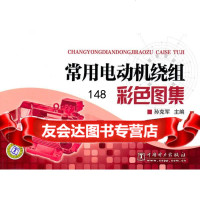 常用电动机绕组彩色图集克军97812307032中国电力出版社 9787512307032