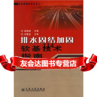 排水固结加固软基技术指南赵维炳9787114057861人民交通出版社