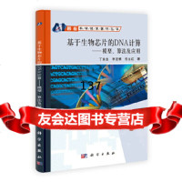 [9]基于生物芯片的DNA计算——模型、算法及应用9787030326164丁永生,科学出版
