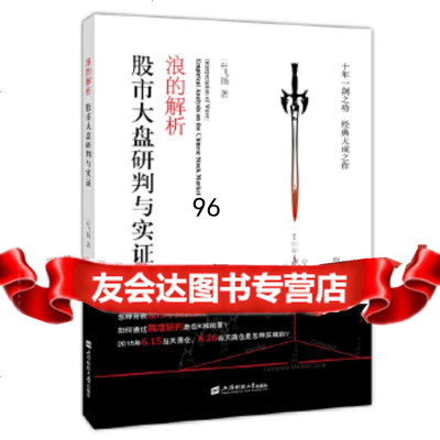 浪的解析——股市大盘研判与实证云飞扬上海财经大学出版社978642276 9787564227906