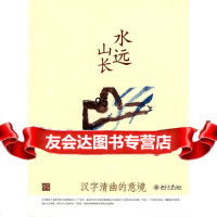 优雅阅读:水远山长(汉字清幽的意境)杨振良北京大学出版社9787301139769