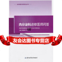 【9】内分泌科进修医师问答——进修医师问答丛书97816300640邵晋康,柳洁,军事医 9787516300640