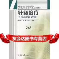 针灸治疗五官科常见病沈中秋,沈通,宋梦玉著97860165240吉林大学出版社 9787560165240