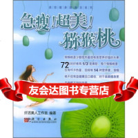 急瘦!超美!猕猴桃纤活美人工作室科学出版社9787030152633