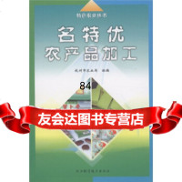 名特优农产品加工/特色农业丛书杭州市农业局浙江科技出版社97834129483 9787534129483
