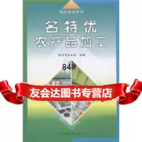 名特优农产品加工/特色农业丛书杭州市农业局浙江科技出版社97834129483 9787534129483