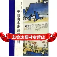 [9]中国山水画题词顾问97839425986刘欣耕,金忠群,湖北美术出版社 9787539425986