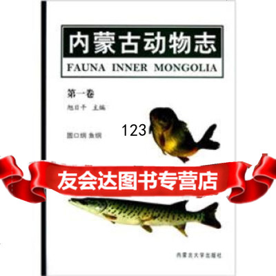 [9]内蒙古动物志(卷):圆口纲鱼纲97866500250旭日干,内蒙古大学出版社 9787566500250