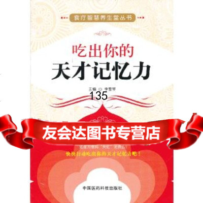 [9]吃出你的天才记忆力(食疗智慧养生堂丛书)9769205李雪琴,中国医药科技 9787506759205