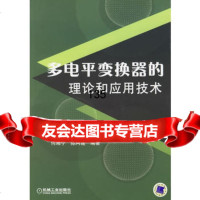 [9]多电平变换器的理论和应用技术9787111198222何湘宁,陈柯莲,机械工业出版社